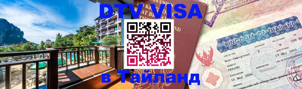 Сколько стоит виза DTV в Тайланд Нейпьидо 