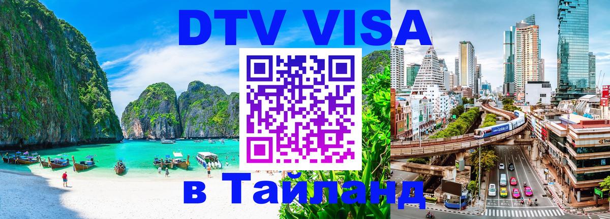DTV Visa Thailand — прайс и условия, виза без дополнительных документов - Нейпьидо 