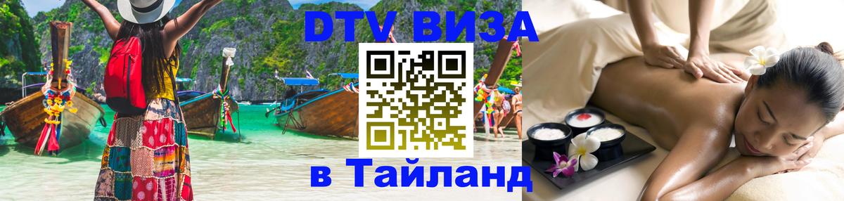Виза ДТВ на 5 лет в Тайланд 