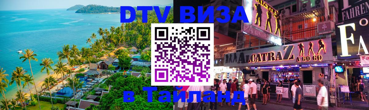 Стоимость и условия DTV визы — оформление в Таиланд под ключ - Нейпьидо  05.12.2025 